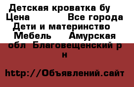 Детская кроватка бу  › Цена ­ 4 000 - Все города Дети и материнство » Мебель   . Амурская обл.,Благовещенский р-н